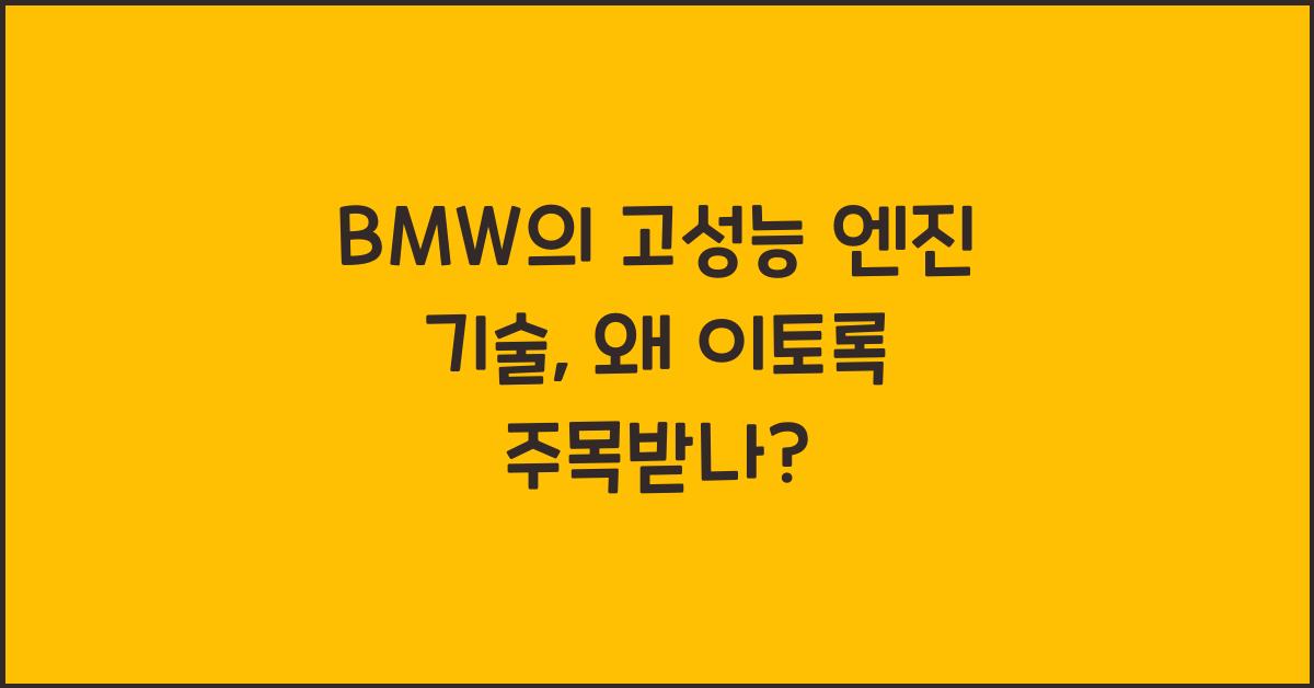 BMW의 고성능 엔진 기술