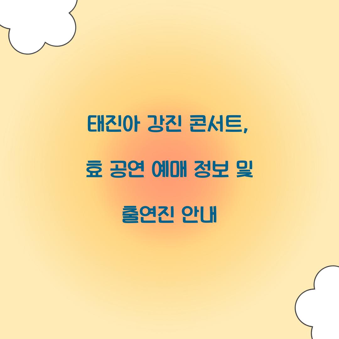 태진아 강진 콘서트