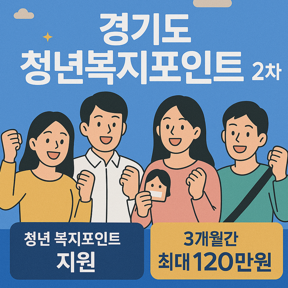 2차 경기도 청년복지포인트