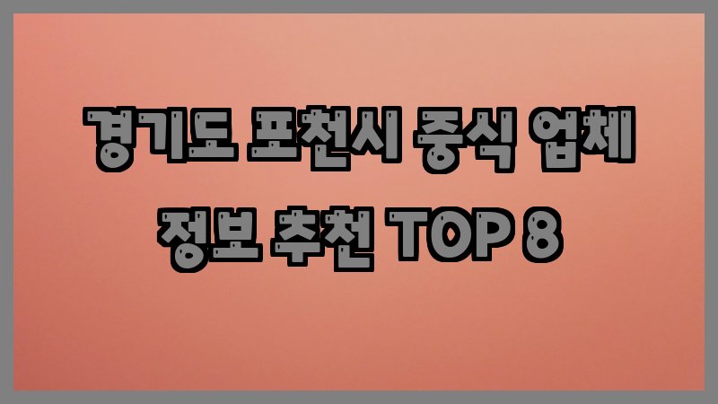 경기도 포천시 중식