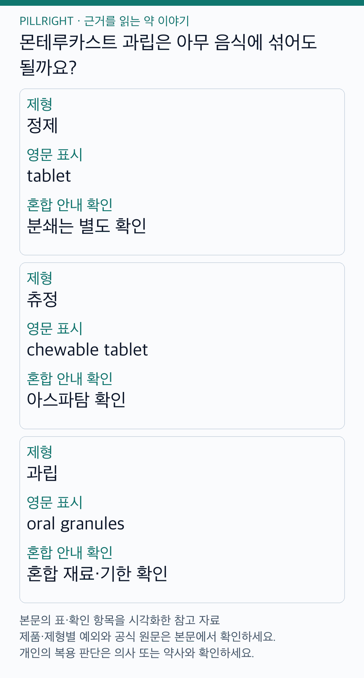 몬테루카스트 과립은 아무 음식에 섞어도 될까요? — 본문 비교표 요약