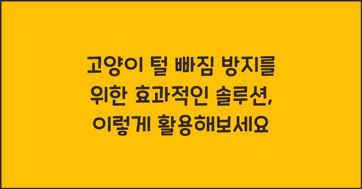 고양이 털 빠짐 방지를 위한 효과적인 솔루션
