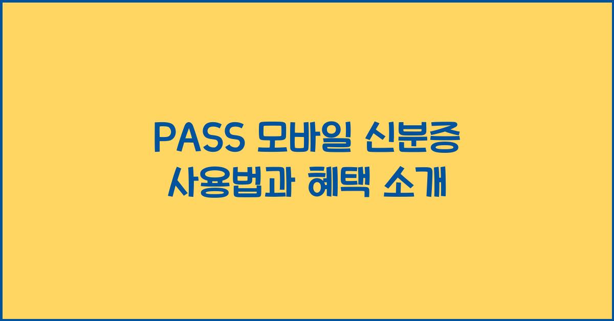 PASS 모바일 신분증
