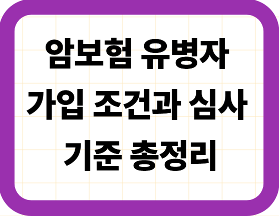 암보험 유병자 가입 조건과 심사 기준 총정리