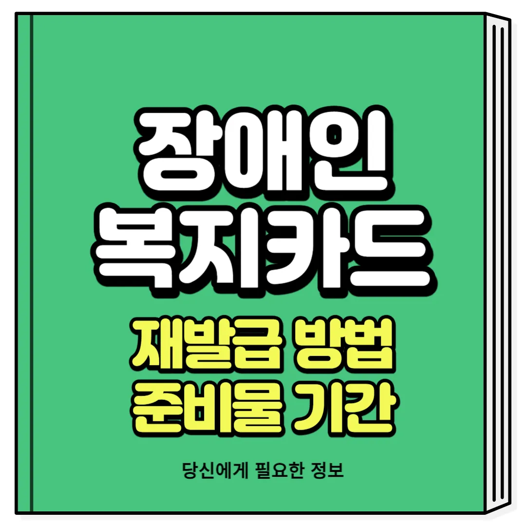 장애인 복지카드 재발급
