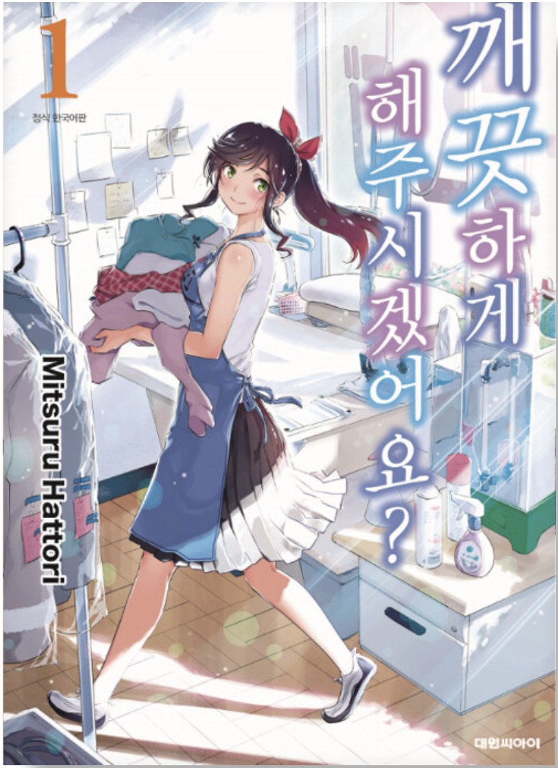 만화 "깨끗하게 해주시겠서요" 이미지