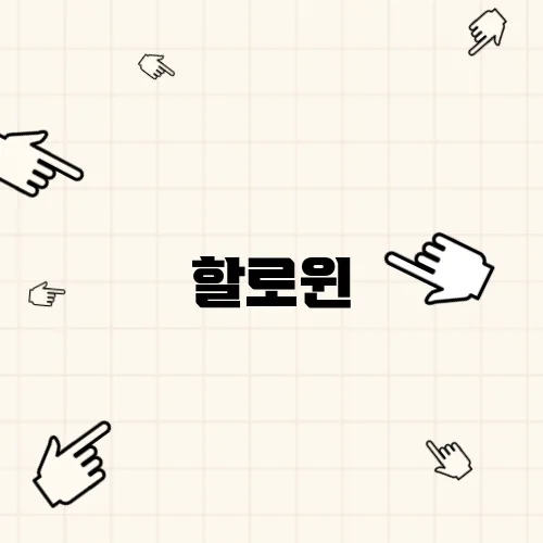 할로윈