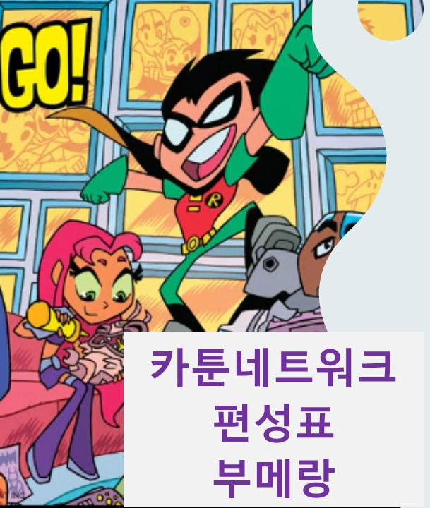 카툰네트워크 편성표-부메랑 편성표