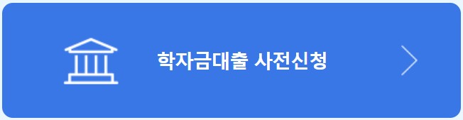 2025 국가장학금 신청서 작성 및 제출방법