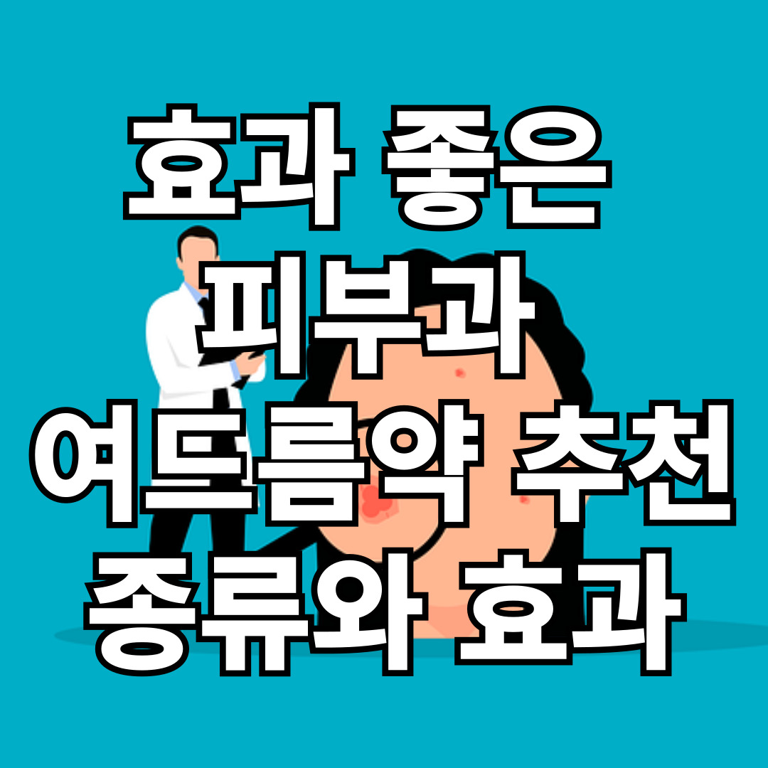 효과 좋은 피부과 여드름약 추천