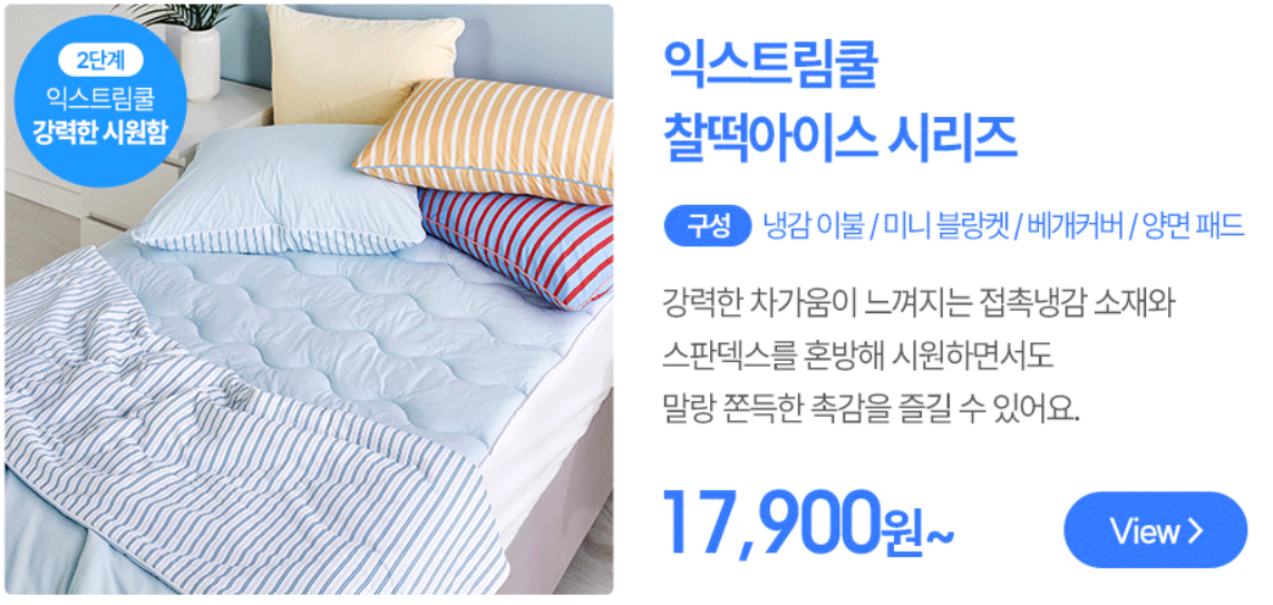모던하우스 냉감 2단계 이불 구매하기