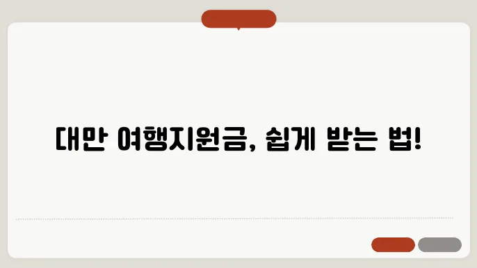 대만여행지원금 신청방법, 지원대상, 순서 촜지만