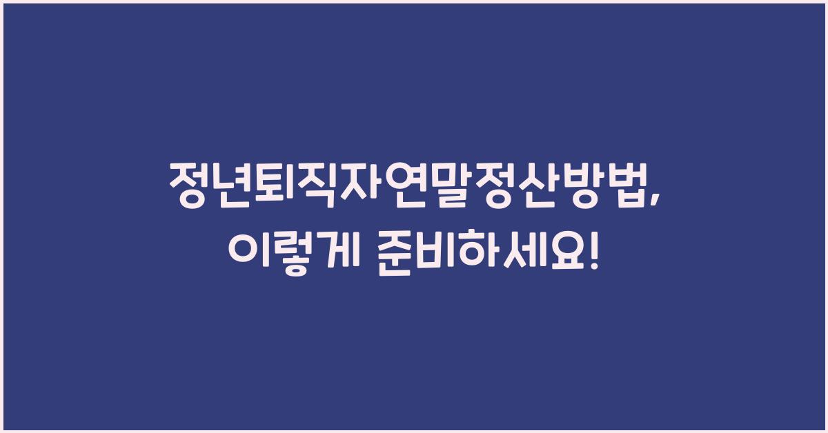 정년퇴직자연말정산방법