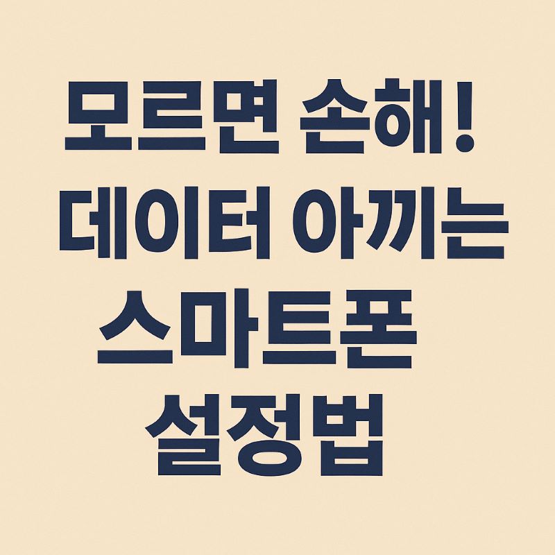 모르면 손해! 데이터 아끼는 스마트폰 설정법