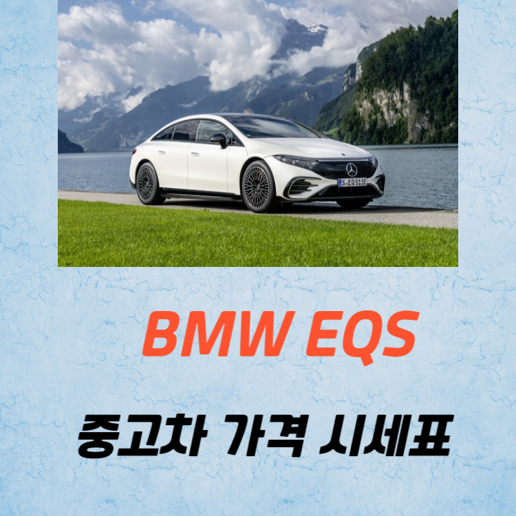 벤츠 EQS 중고차 가격 시세표 유지비