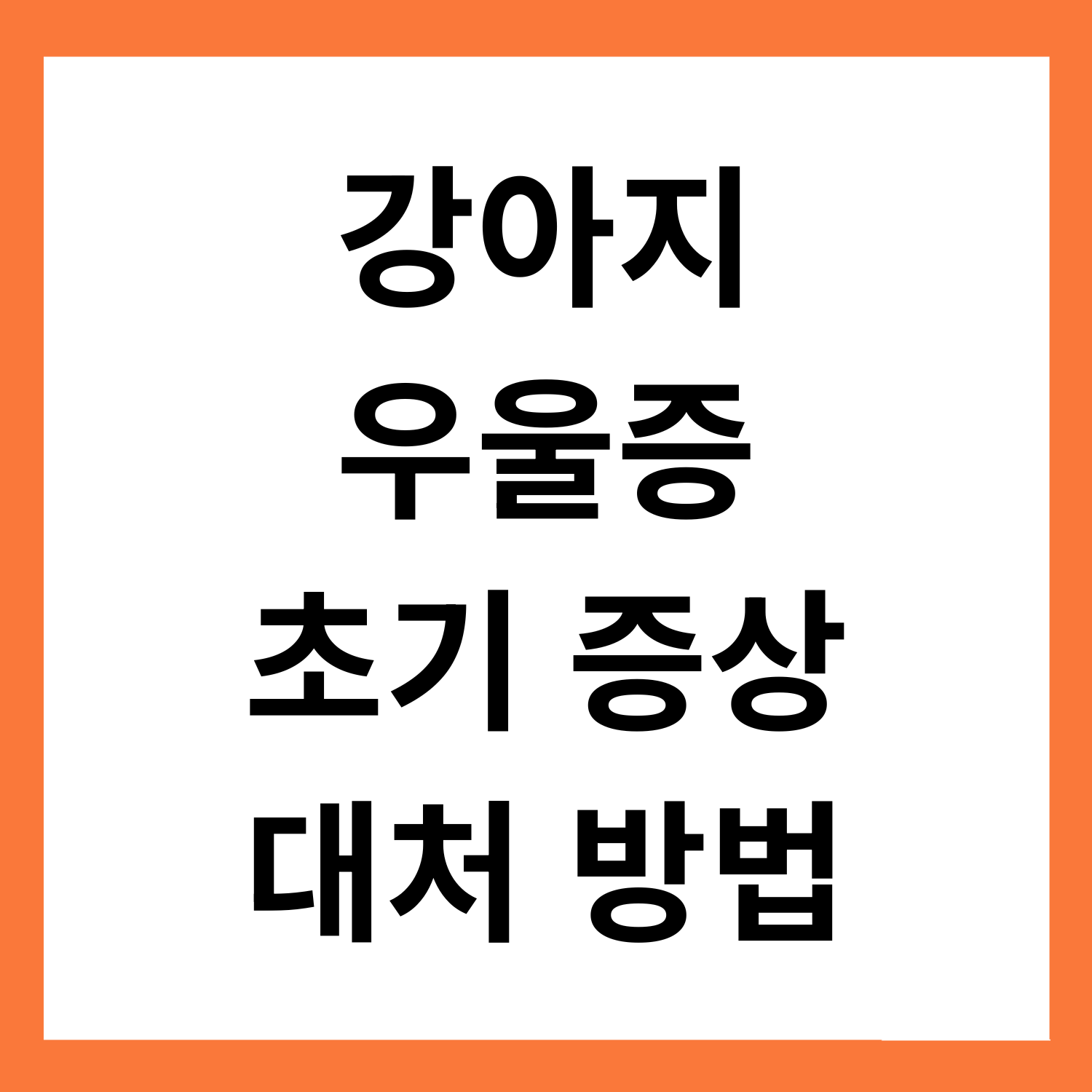 강아지도 우울증이 올 수 있다? 초기 증상과 대처법