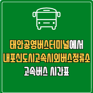 태안공영버스터미널에서 내포신도시고속시외버스정류소 고속버스 시간표 요금 예매