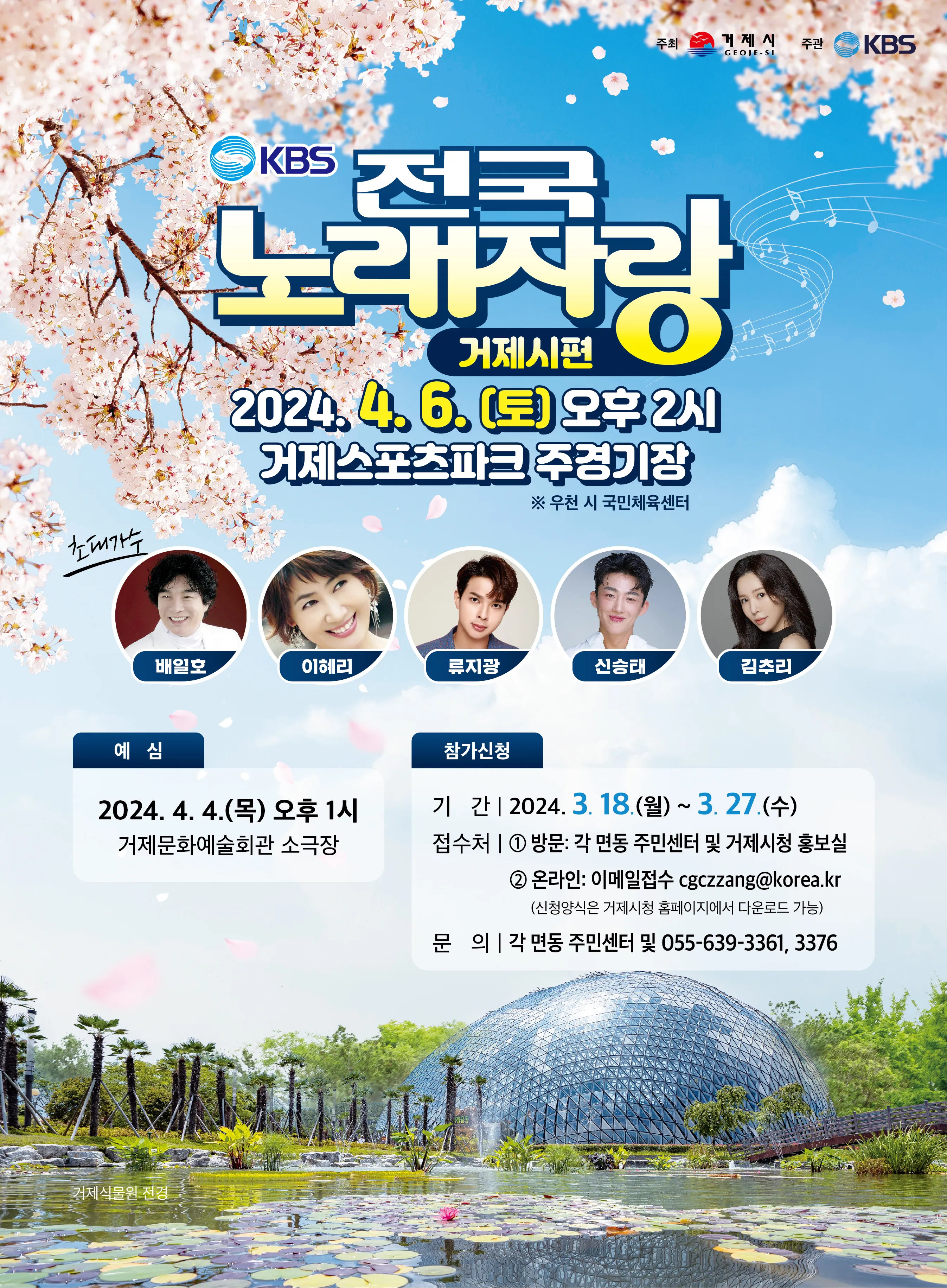 KBS-전국노래자랑-경남-거제시-포스터