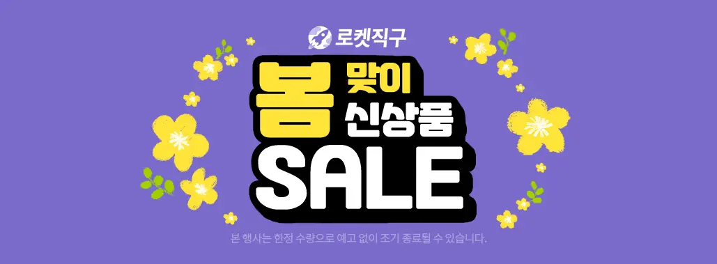 로켓 직구 슈퍼 특가 할인