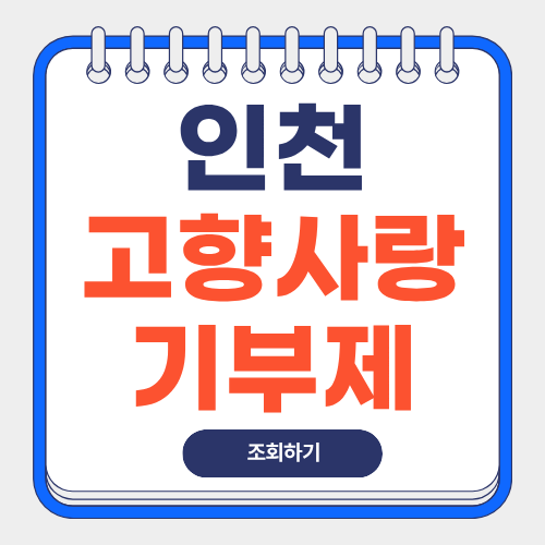 인천-고향사랑기부제-답례품-썸네일