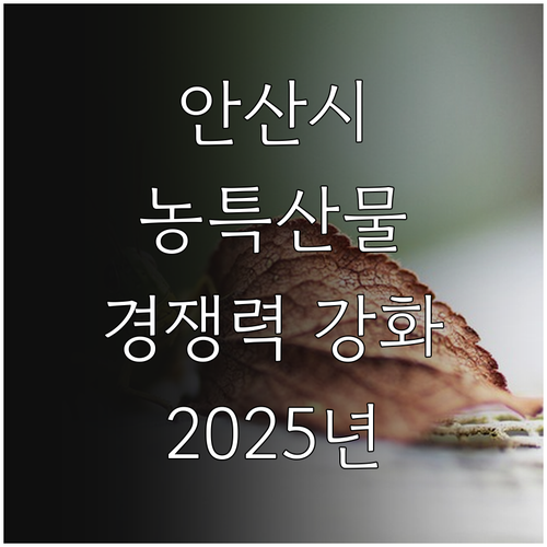 안산시 농특산물 경쟁력 강화 2025..