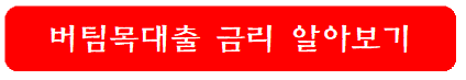 버팀목대출-금리-알아보기