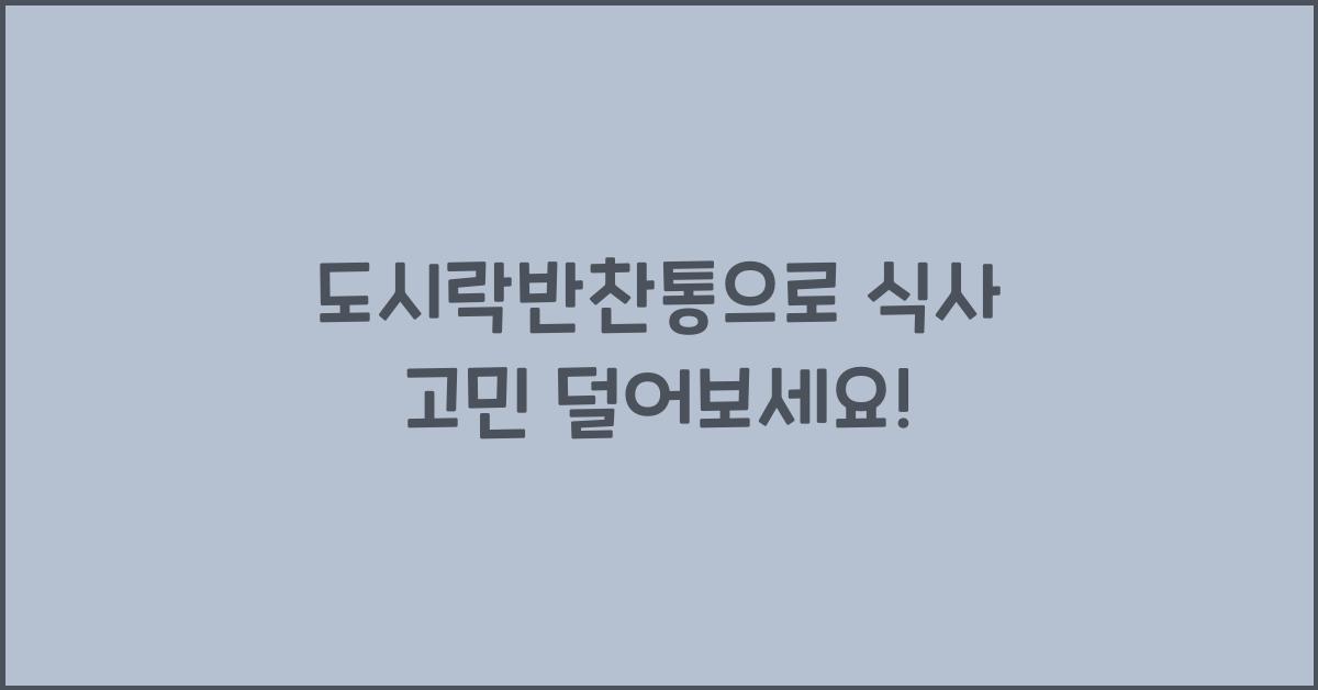 도시락반찬통
