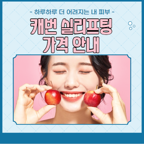 캐번 실리프팅 가격 안내