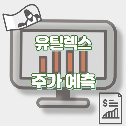유틸렉스_썸네일