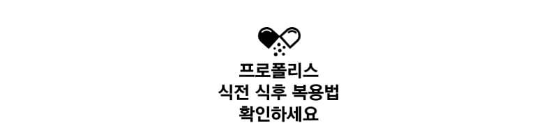 프로폴리스-식전식후-복용법-썸네일