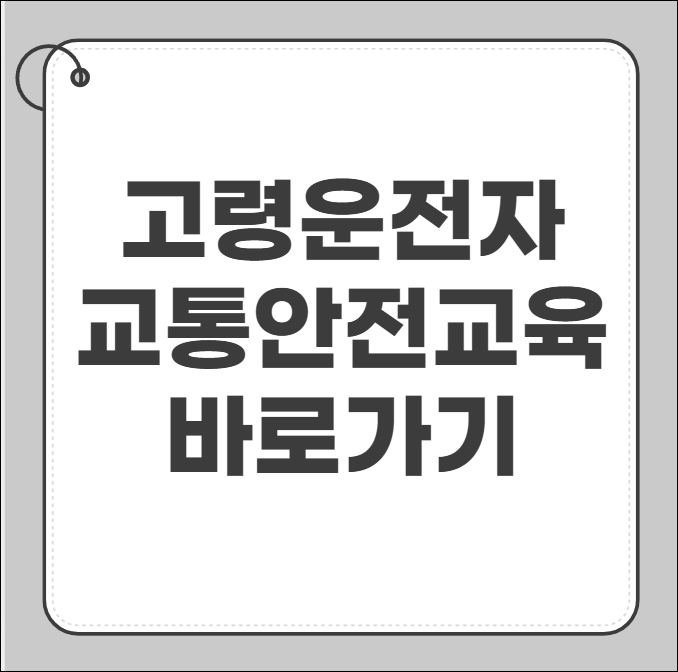 고령운전자 교통안전교육