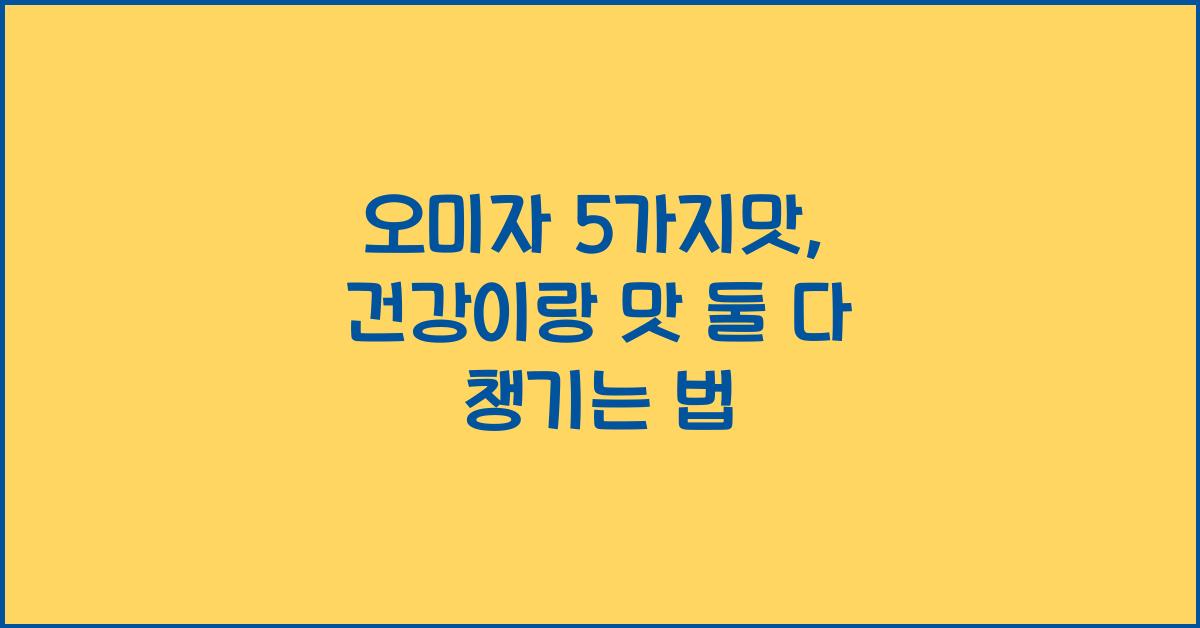 오미자 5가지맛