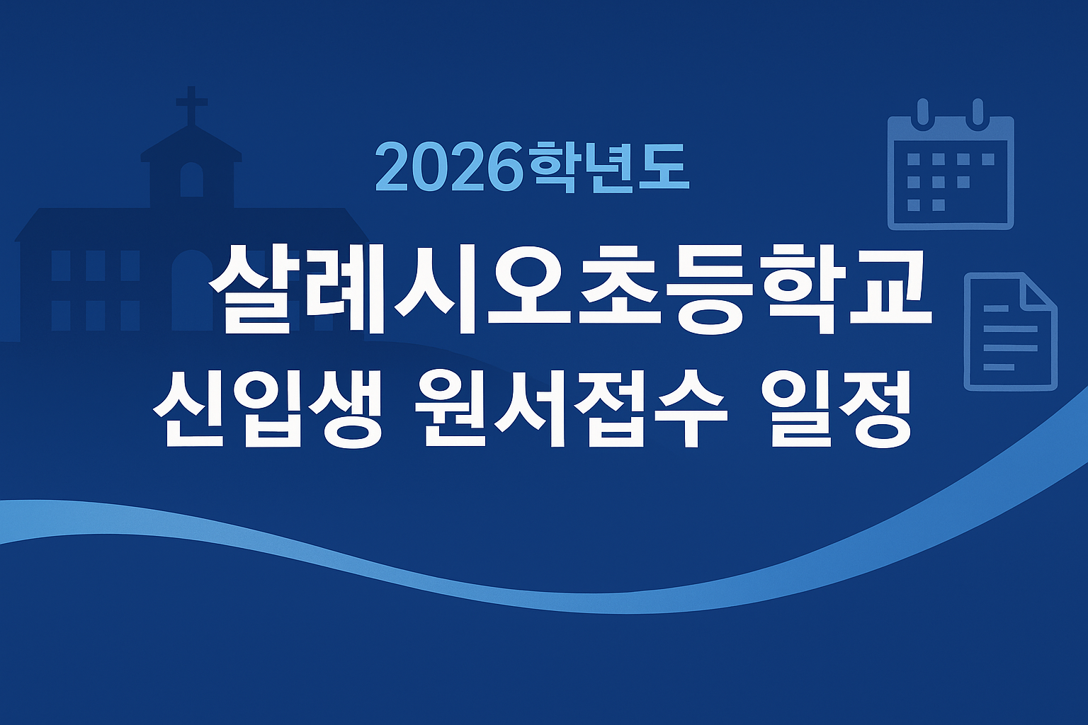 살레시오초등학교 신입생 원서접수 일정