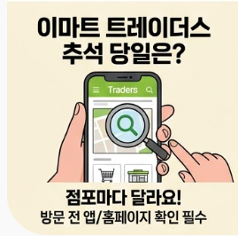 코스트코, 트레이더스 2026 추석 연휴 휴점일 및 정상 영업 점포 안내