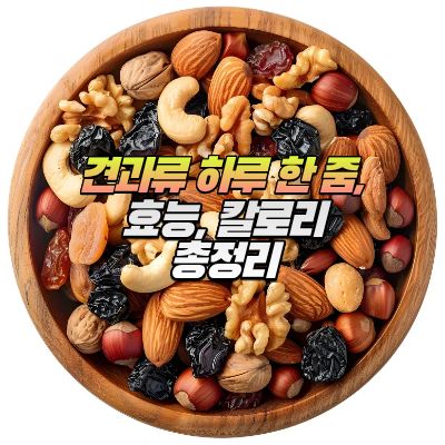 견과류효능과칼로리