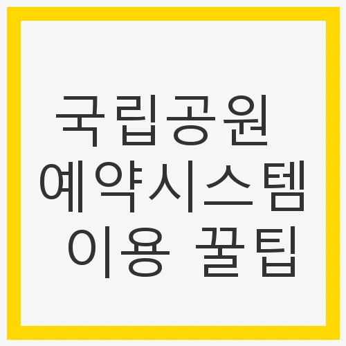 국립공원관리공단 예약통합시스템 이용 방법
