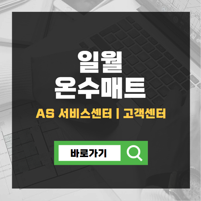 일월 온수매트 서비스센터