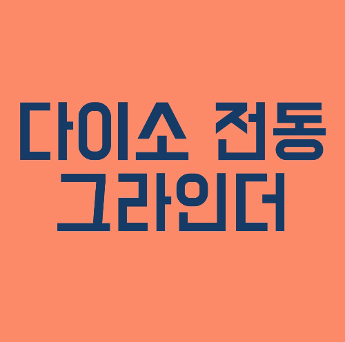 다이소 전동그라인더