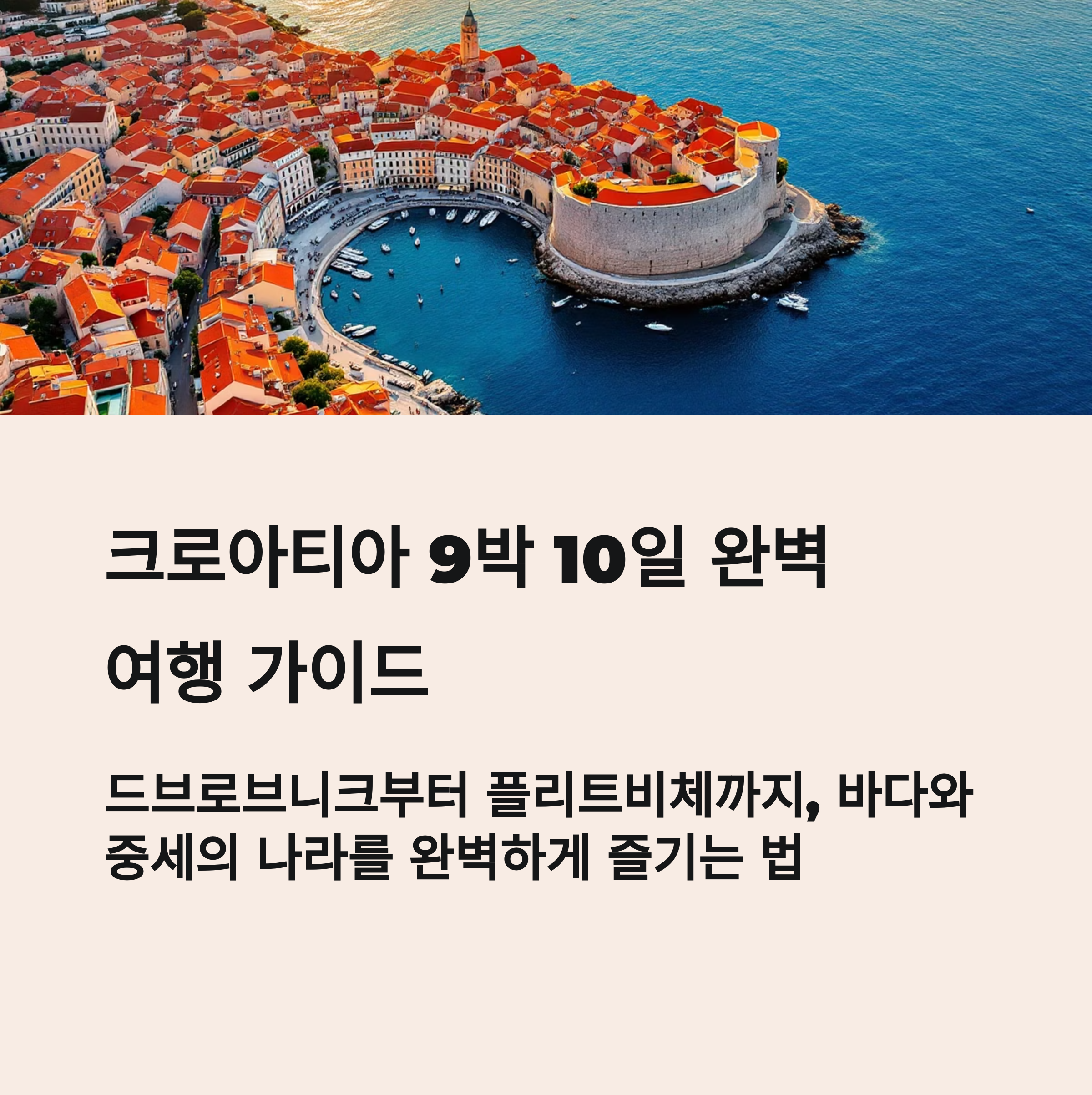 크로아티아 9박 10일 여행코스