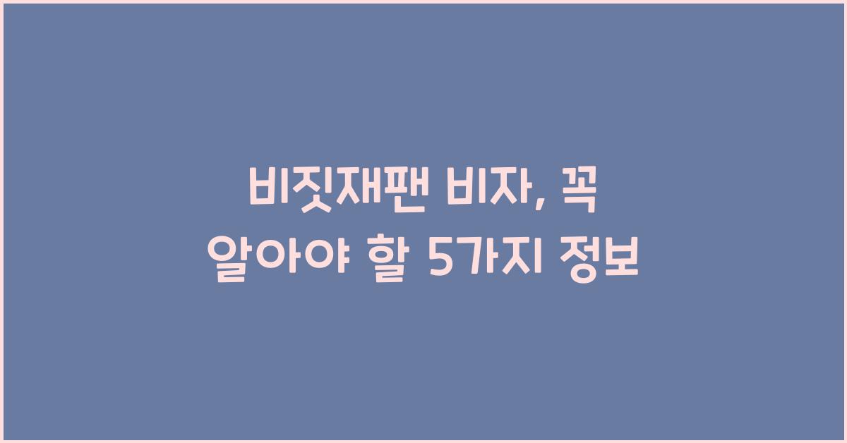비짓재팬 비자