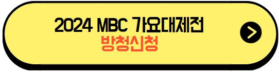 2024mbc가요대제전_방청신청_티켓팅