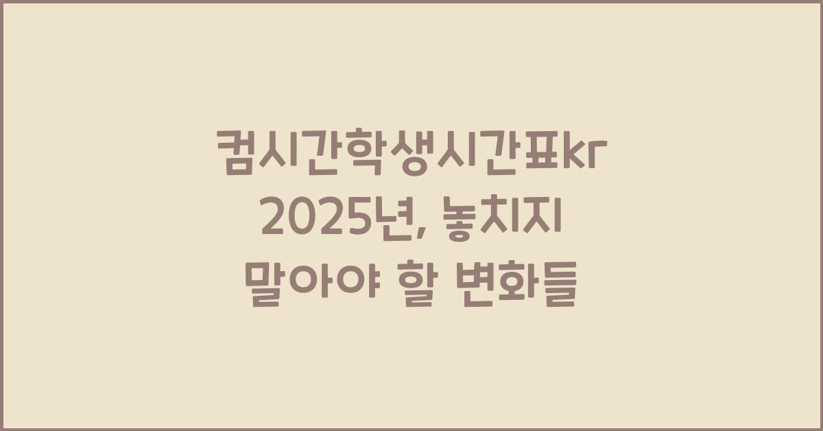 컴시간학생시간표kr 2025년