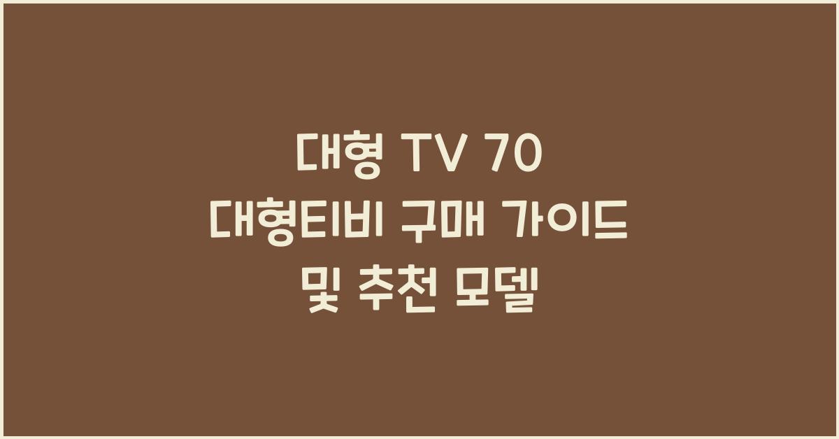 대형 tv 70 대형티비