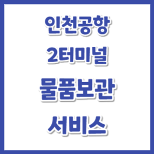 인천공항-2터미널-물품보관-썸네일