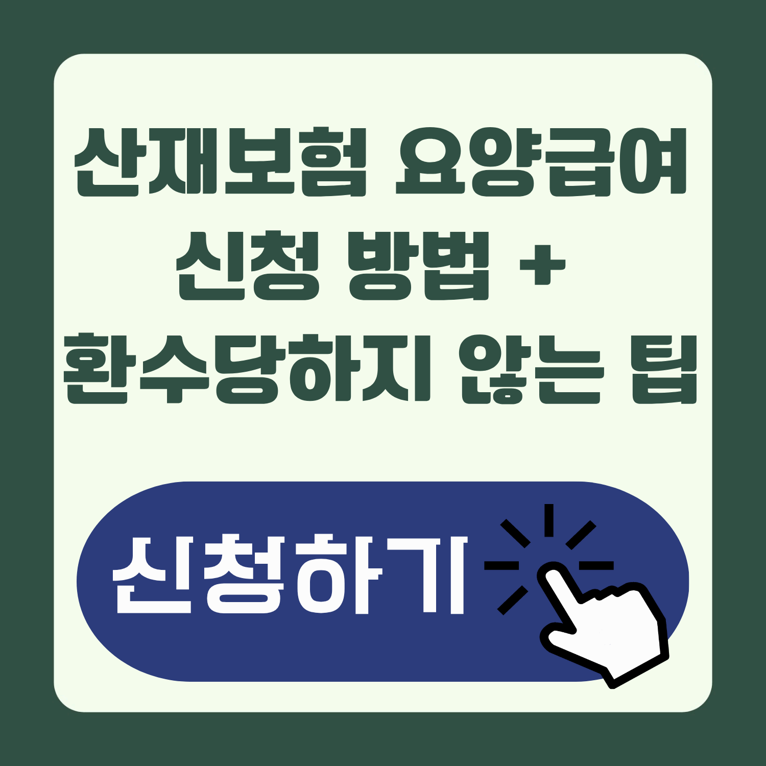2025 산재보험 요양급여 신청 방법 총정리 (환수 피하는 팁까지!)