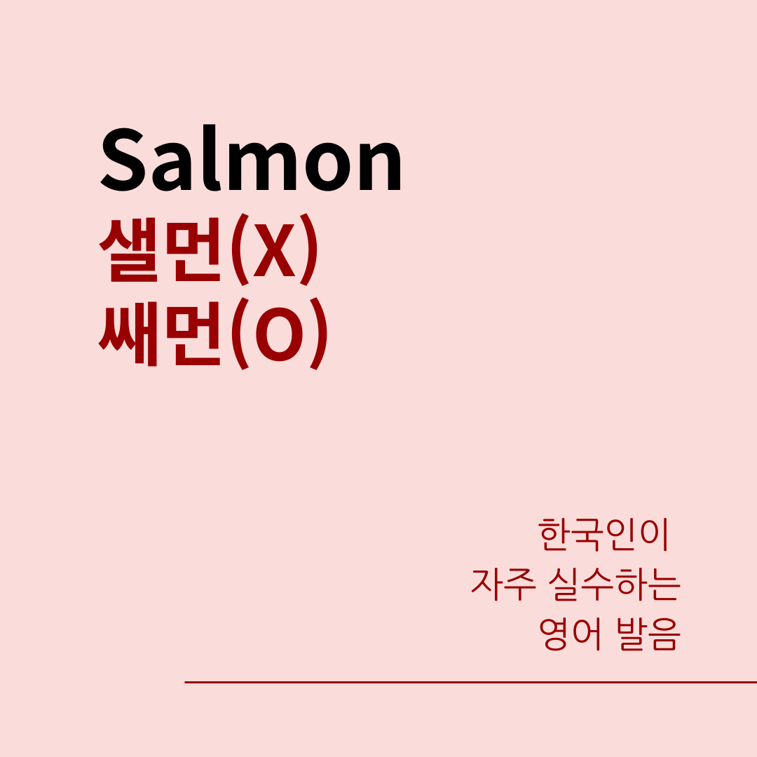 한국인이 자주 실수하는 발음_Salmon