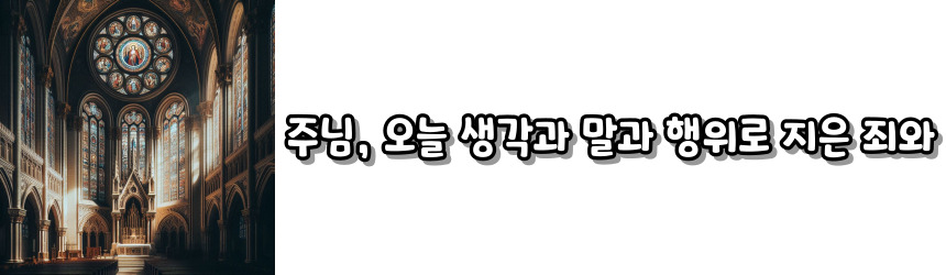 천주교 반성 기도 기도문_주요 기도문