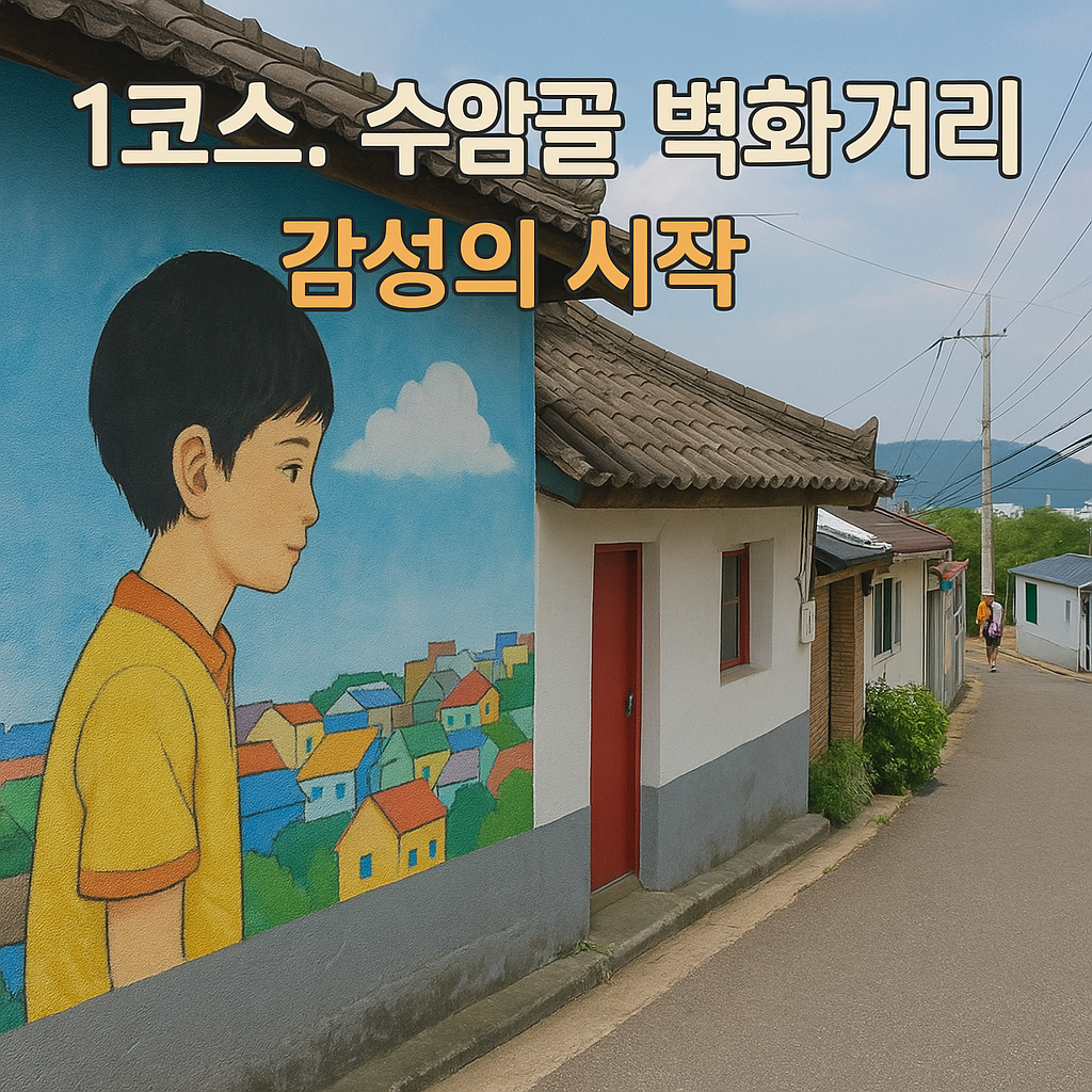 수암골 벽화거리 &mdash; 감성의 시작