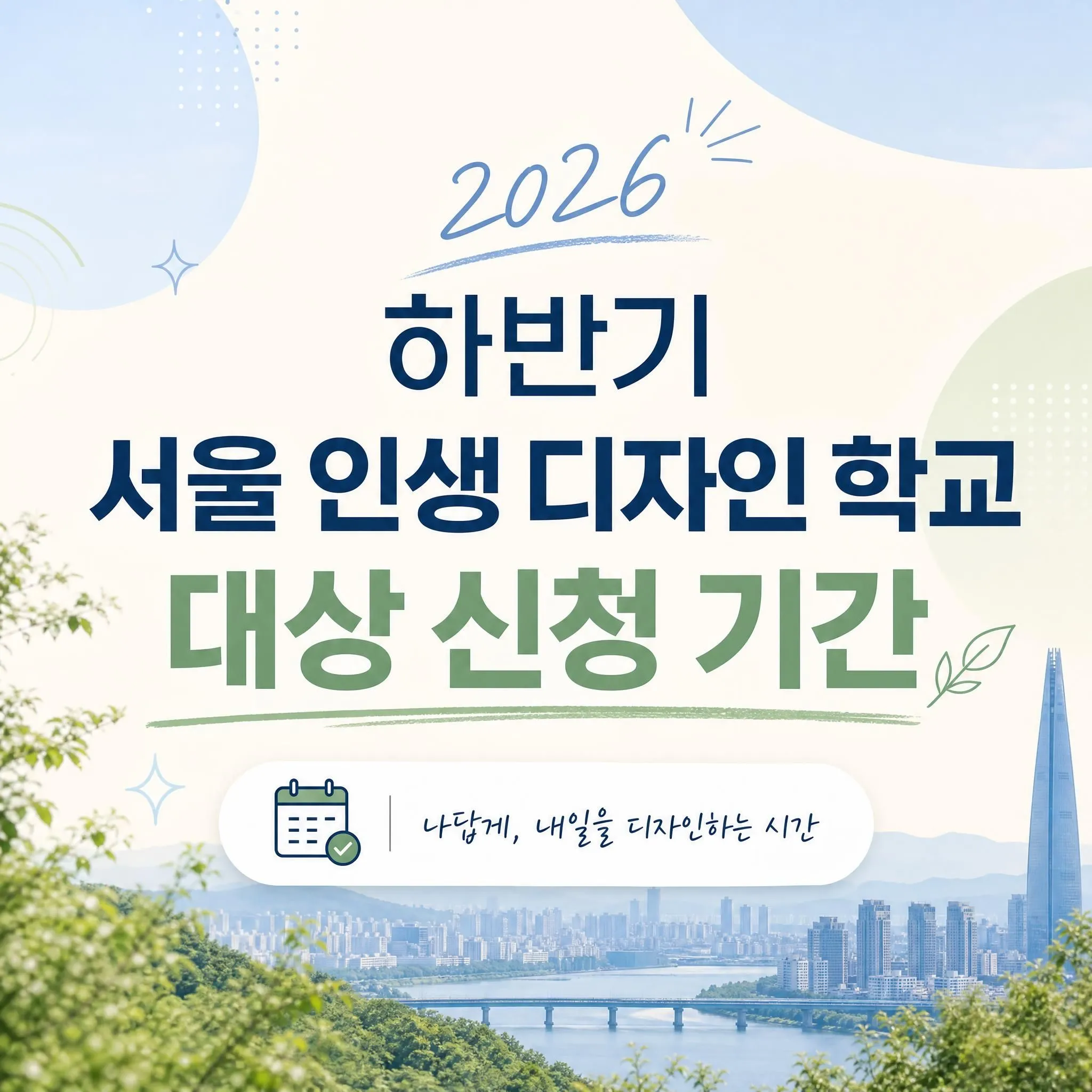 2026 하반기 서울 인생 디자인 학교 대상 신청 기간