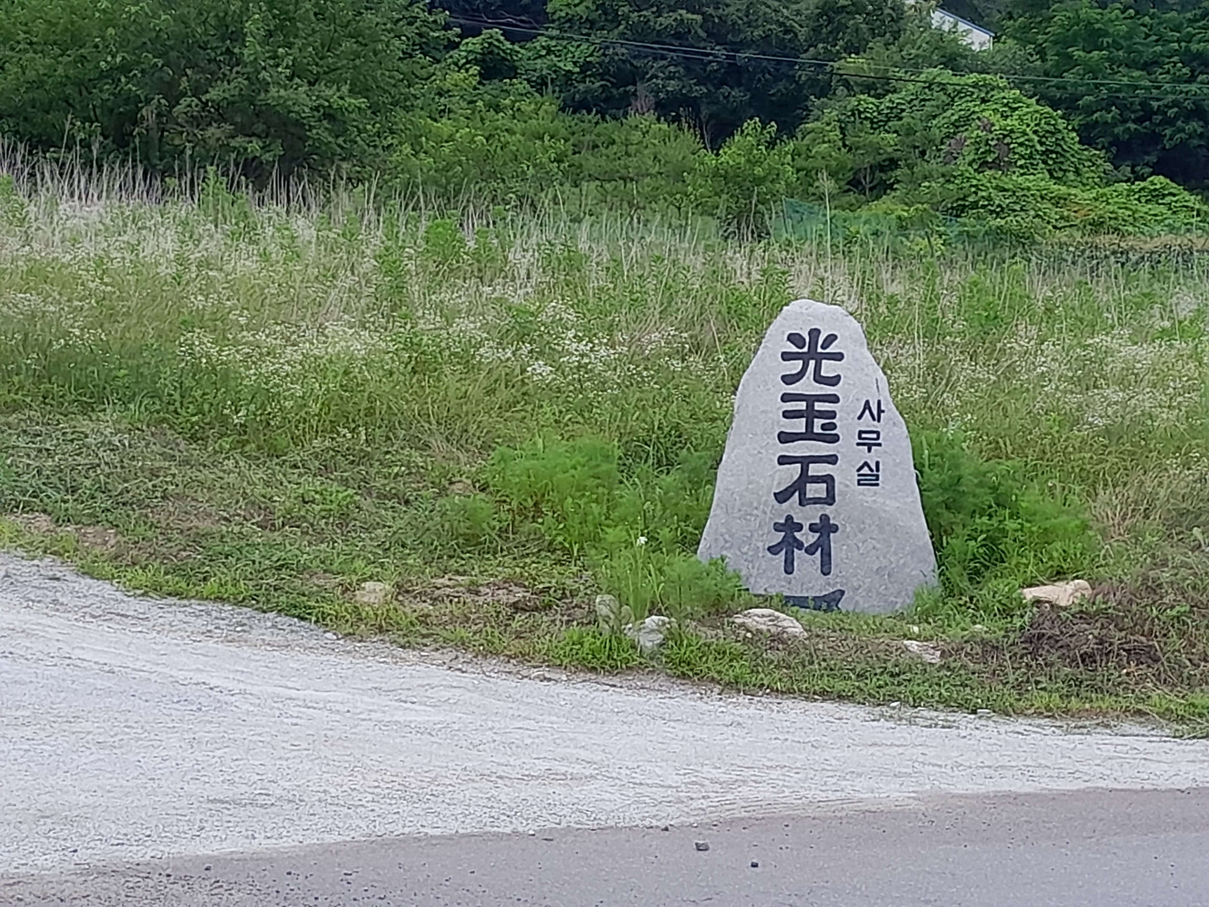 광옥석재돌간판